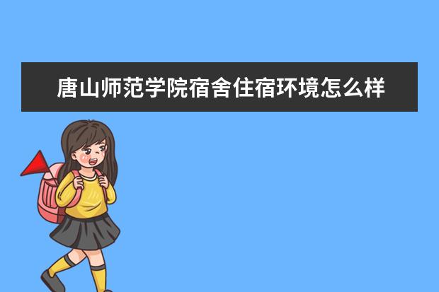 唐山师范学院奖学金设置标准是什么？奖学金多少钱？
