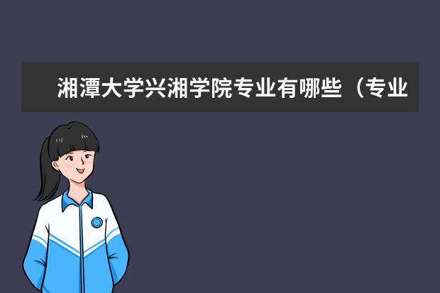 湘潭大学兴湘学院奖学金设置标准是什么？奖学金多少钱？