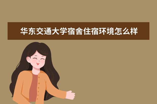 华东交通大学奖学金设置标准是什么？奖学金多少钱？