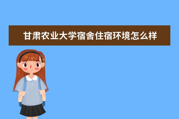 甘肃农业大学奖学金设置标准是什么？奖学金多少钱？