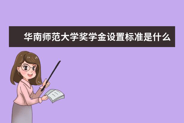 华南师范大学师资力量好不好 华南师范大学教师配备情况介绍
