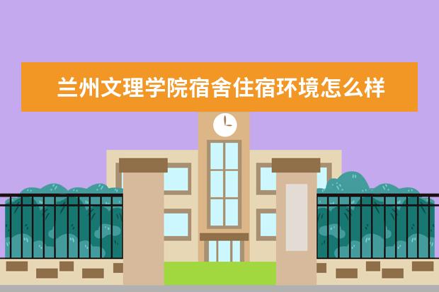 兰州文理学院奖学金设置标准是什么？奖学金多少钱？