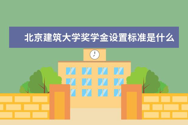北京建筑大学师资力量好不好 北京建筑大学教师配备情况介绍