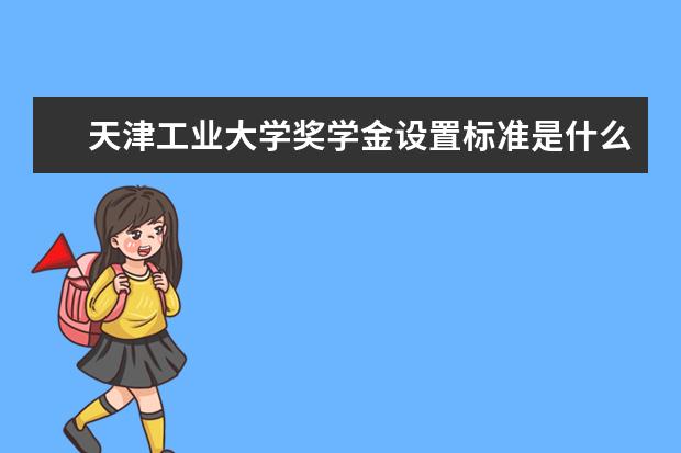 天津工业大学师资力量好不好 天津工业大学教师配备情况介绍