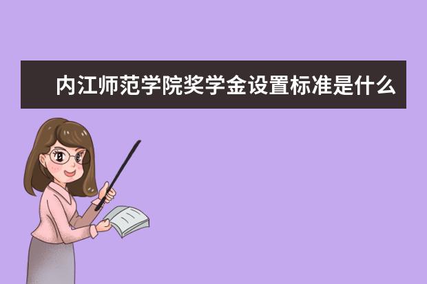 内江师范学院学费多少一年 内江师范学院收费高吗