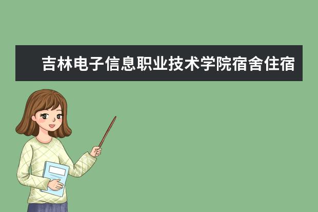 吉林电子信息职业技术学院师资力量好不好 吉林电子信息职业技术学院教师配备情况介绍