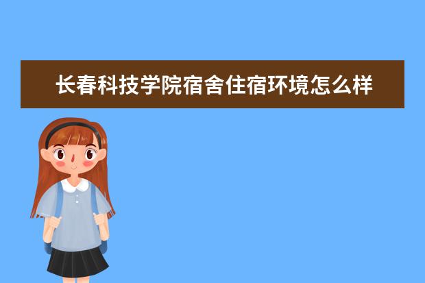 长春科技学院学费多少一年 长春科技学院收费高吗