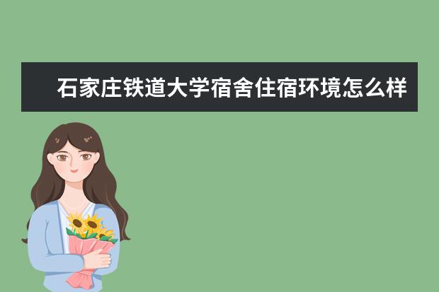 石家庄铁道大学奖学金设置标准是什么？奖学金多少钱？