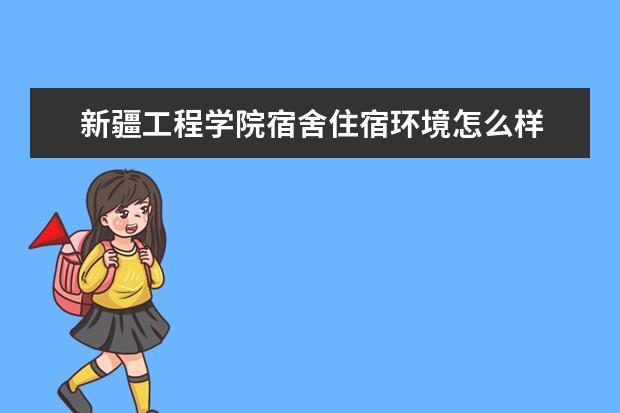 新疆工程学院奖学金设置标准是什么？奖学金多少钱？