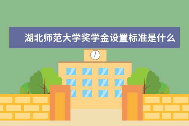2022湖北师范大学考研分数线是多少 历年考研分数线