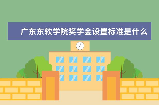 广东东软学院专业有哪些 广东东软学院专业设置