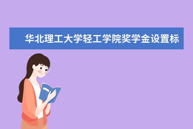 华北理工大学轻工学院全国排名怎么样 华北理工大学轻工学院历年录取分数线多少