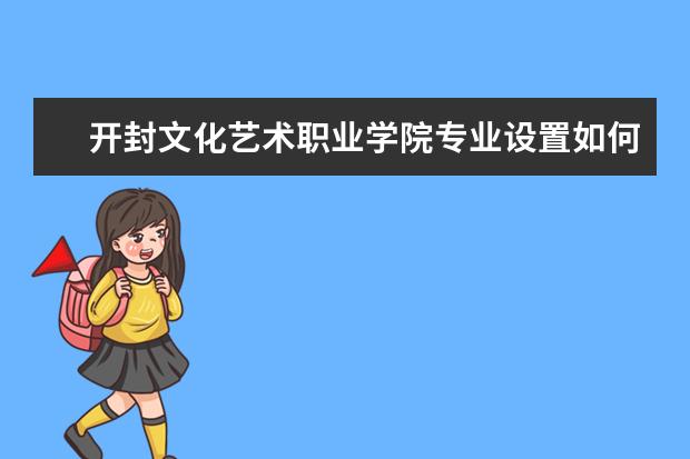 开封文化艺术职业学院是什么类型大学 开封文化艺术职业学院学校介绍