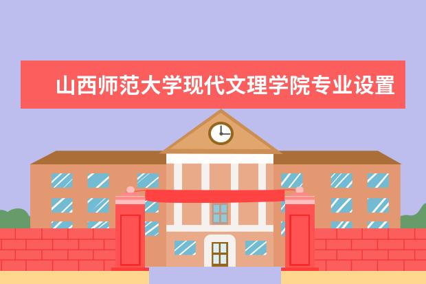 山西师范大学现代文理学院全国排名怎么样 山西师范大学现代文理学院历年录取分数线多少