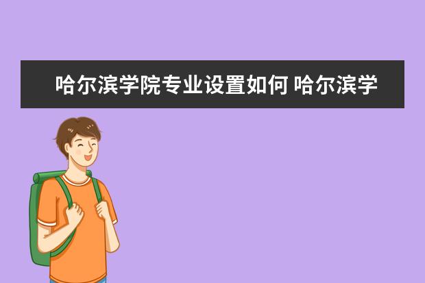 哈尔滨学院师资力量好不好 哈尔滨学院教师配备情况介绍