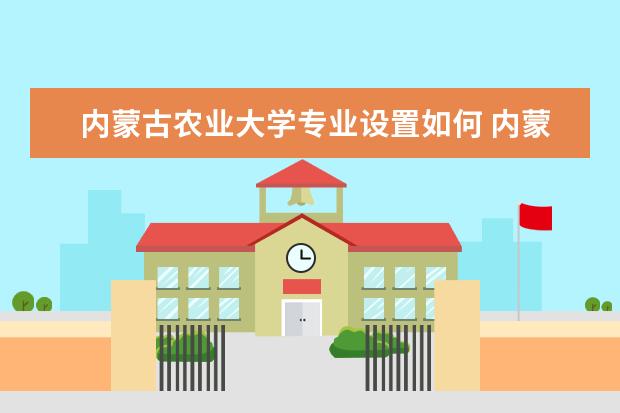 内蒙古农业大学师资力量好不好 内蒙古农业大学教师配备情况介绍