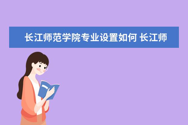 长江师范学院学费多少一年 长江师范学院收费高吗