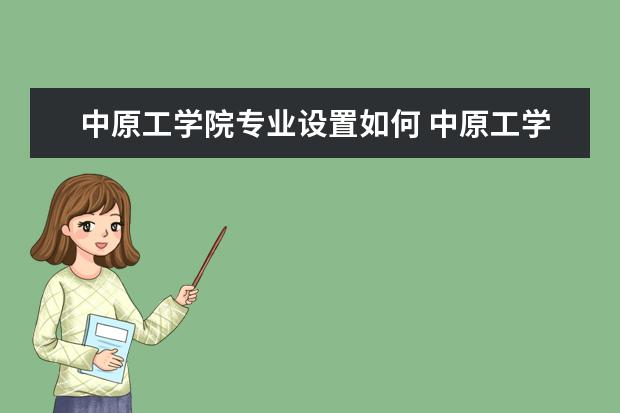 中原工学院师资力量好不好 中原工学院教师配备情况介绍