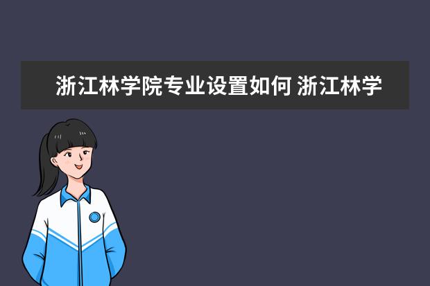 浙江林学院师资力量好不好 浙江林学院教师配备情况介绍