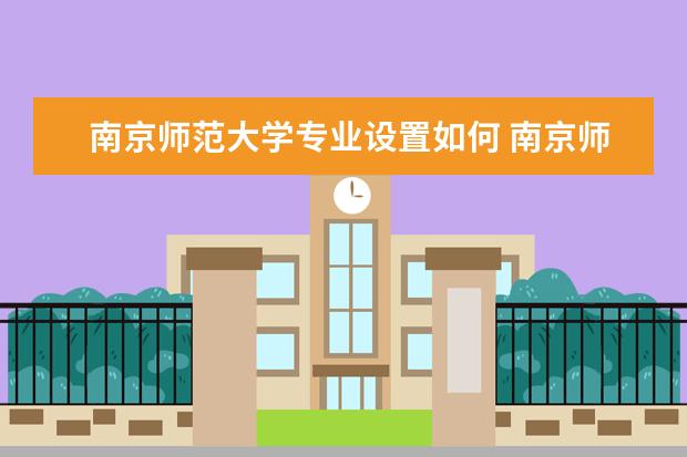 南京师范大学师资力量好不好 南京师范大学教师配备情况介绍