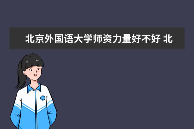 北京外国语大学隶属哪里 北京外国语大学归哪里管