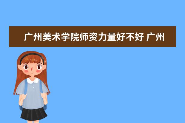 广州美术学院是什么类型大学 广州美术学院学校介绍