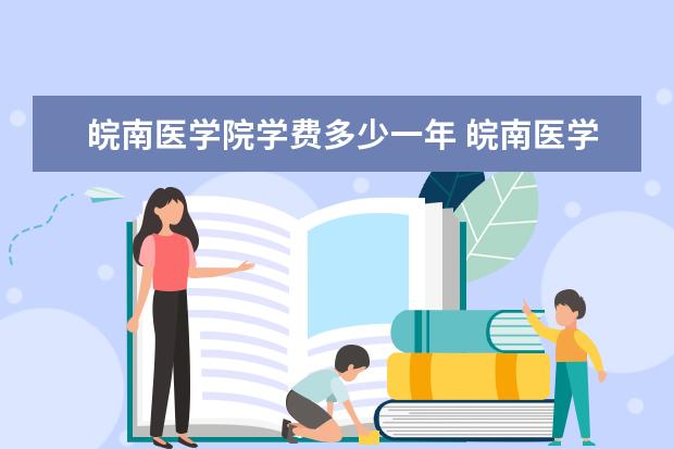 皖南医学院有哪些院系 皖南医学院院系分布情况