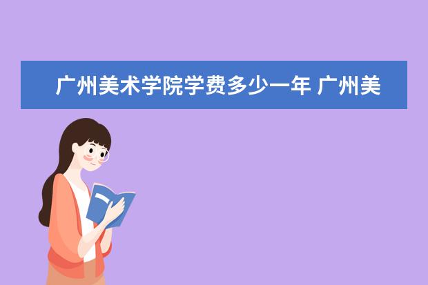 广州美术学院是什么类型大学 广州美术学院学校介绍