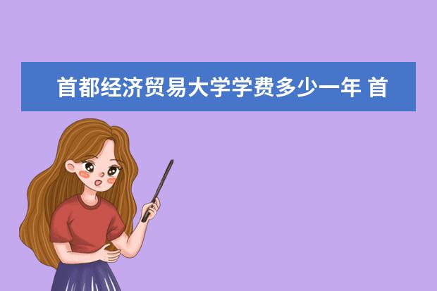 首都经济贸易大学全国排名怎么样 首都经济贸易大学历年录取分数线多少