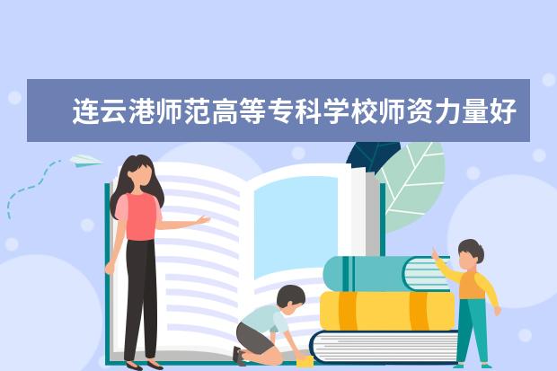 连云港师范高等专科学校是什么类型大学 连云港师范高等专科学校学校介绍