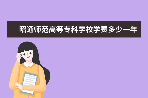 昭通师范高等专科学校隶属哪里 昭通师范高等专科学校归哪里管