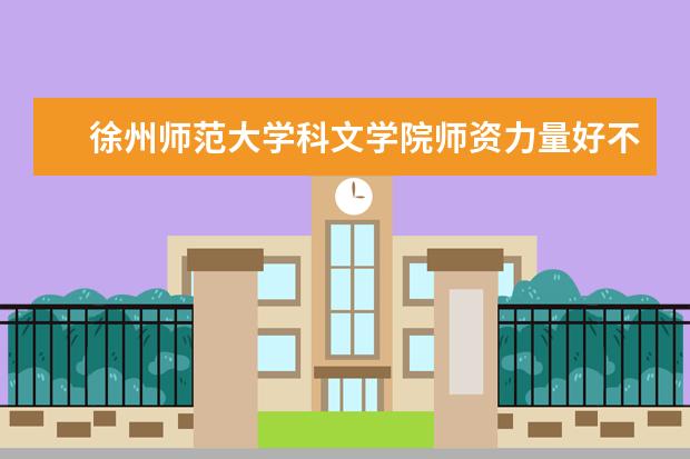 徐州师范大学科文学院隶属哪里 徐州师范大学科文学院归哪里管