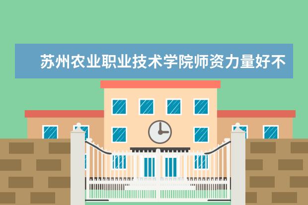 苏州农业职业技术学院学费多少一年 苏州农业职业技术学院收费高吗