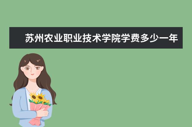 苏州农业职业技术学院是什么类型大学 苏州农业职业技术学院学校介绍