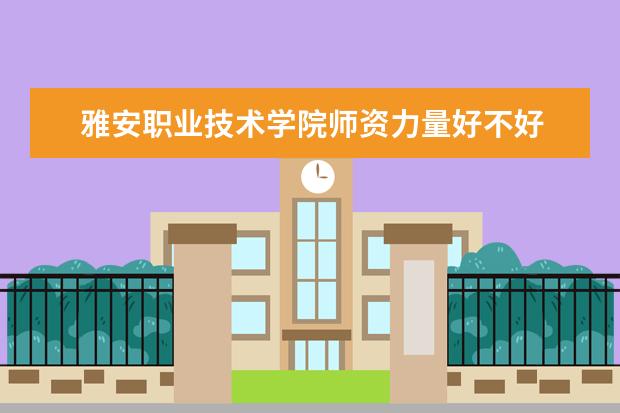 雅安职业技术学院学费多少一年 雅安职业技术学院收费高吗