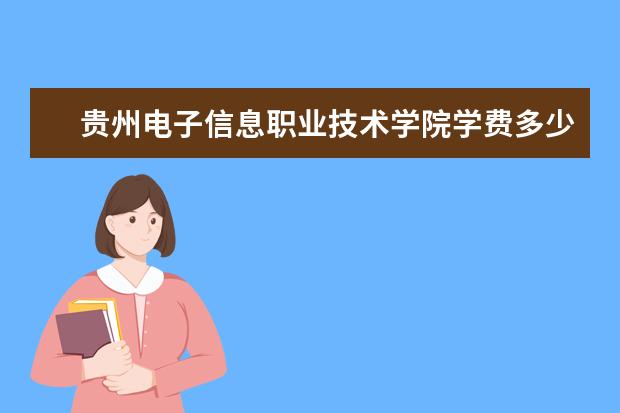 贵州电子信息职业技术学院隶属哪里 贵州电子信息职业技术学院归哪里管