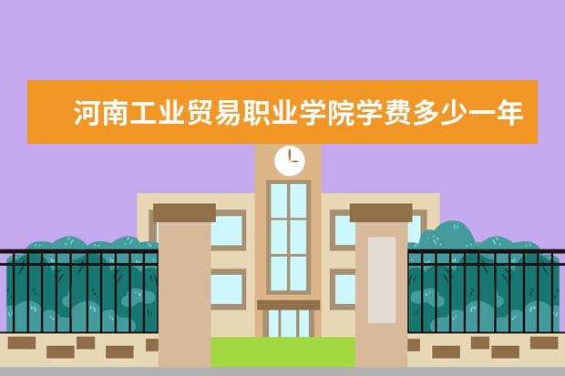 河南工业贸易职业学院隶属哪里 河南工业贸易职业学院归哪里管