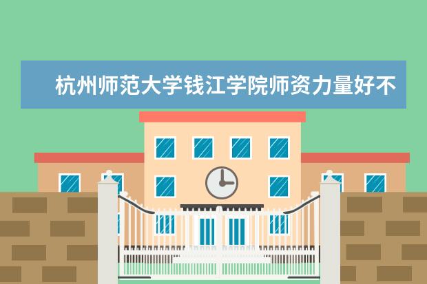 杭州师范大学钱江学院有哪些院系 杭州师范大学钱江学院院系分布情况