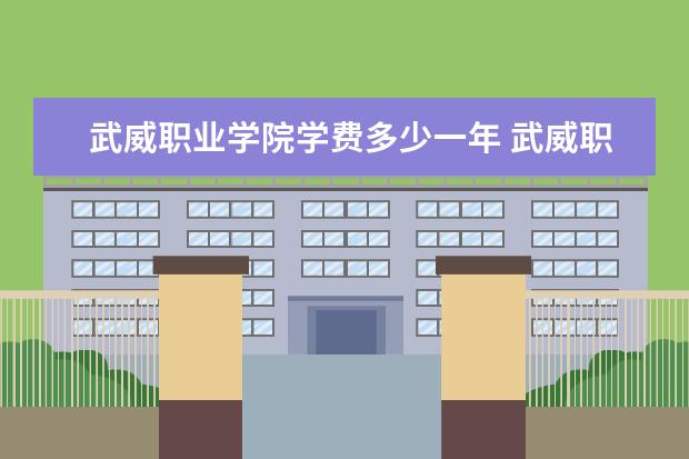 武威职业学院隶属哪里 武威职业学院归哪里管