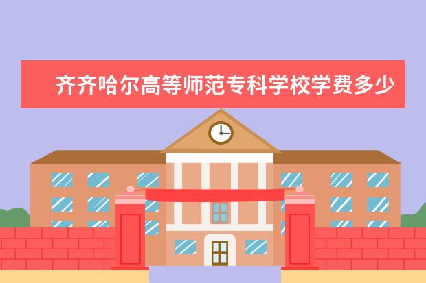 齐齐哈尔高等师范专科学校是什么类型大学 齐齐哈尔高等师范专科学校学校介绍