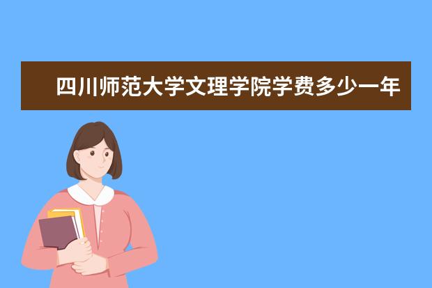 四川师范大学文理学院录取规则如何 四川师范大学文理学院就业状况介绍