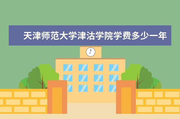 天津师范大学全国排名怎么样 天津师范大学历年录取分数线多少