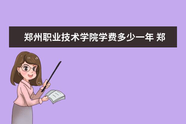 郑州职业技术学院录取规则如何 郑州职业技术学院就业状况介绍