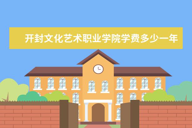 开封文化艺术职业学院是什么类型大学 开封文化艺术职业学院学校介绍