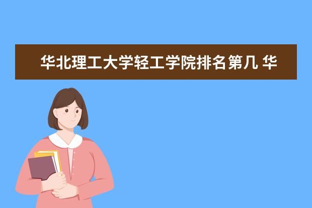 华北理工大学全国排名怎么样 华北理工大学历年录取分数线多少