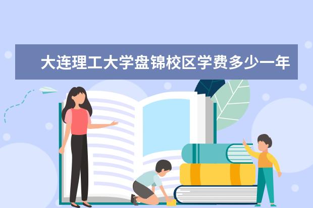 大连理工大学有哪些院系 大连理工大学院系分布情况