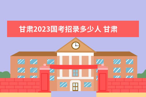 西藏2023国考招录多少人 西藏2023国考职位表一览