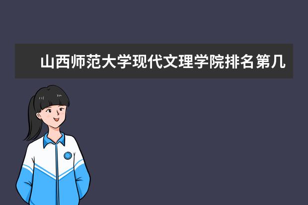 山西师范大学现代文理学院全国排名怎么样 山西师范大学现代文理学院历年录取分数线多少