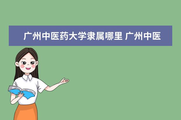2022广州中医药大学考研分数线是多少 历年考研分数线