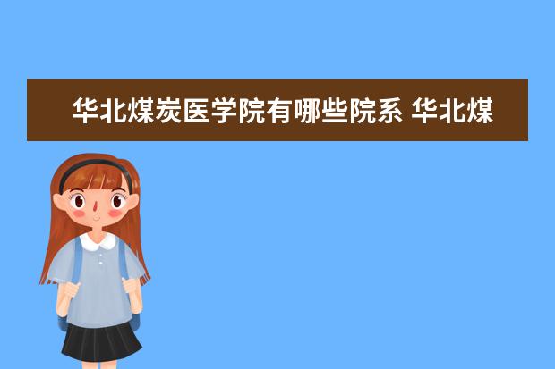 华北煤炭医学院录取规则如何 华北煤炭医学院就业状况介绍